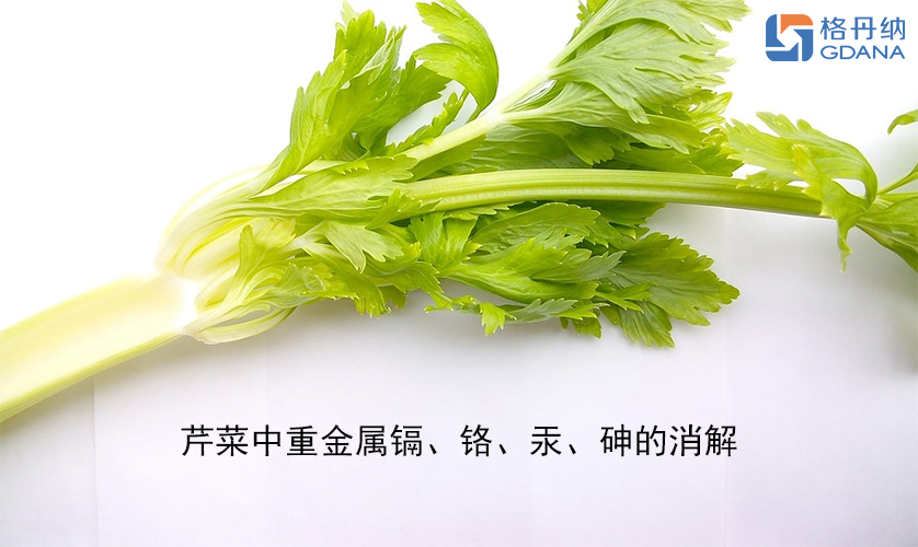 【石墨消解儀】芹菜中重金屬鎘、鉻、汞、砷的消解