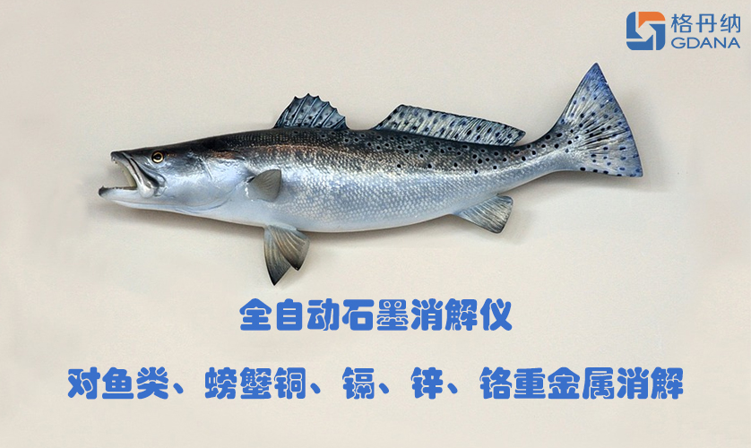 全自動石墨消解儀對魚類、螃蟹銅、鎘、鋅、鉻重金屬消解