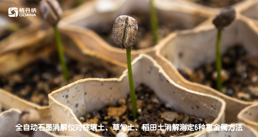 全自動石墨消解儀對棕壤土、草甸土、稻田土消解測定6種重金屬方法