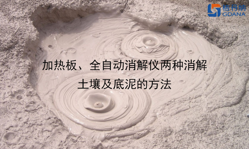 加熱板、全自動(dòng)消解儀兩種消解土壤及底泥的方法