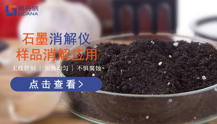 智能石墨消解儀樣品消解應(yīng)用，讓你知道它有多好用