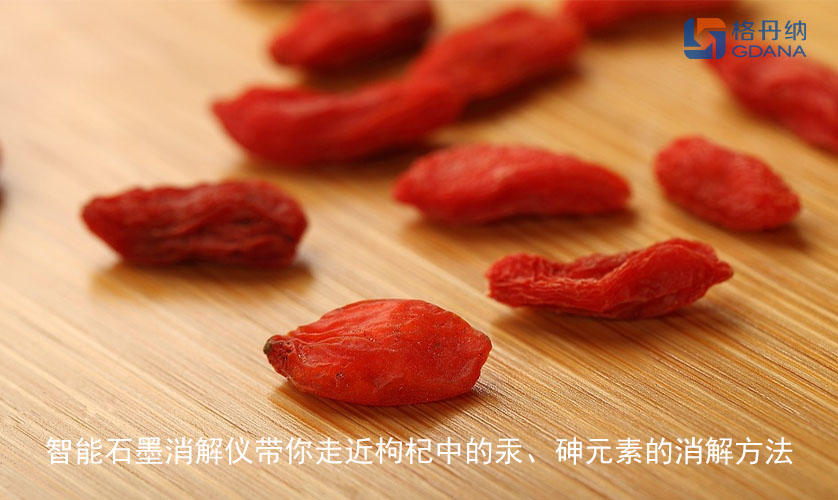 智能石墨消解儀帶你走近枸杞中的汞、砷元素的消解方法
