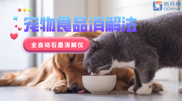 寵物食品安全很重要，愛寵人士要留意！全自動(dòng)石墨消解儀應(yīng)用法