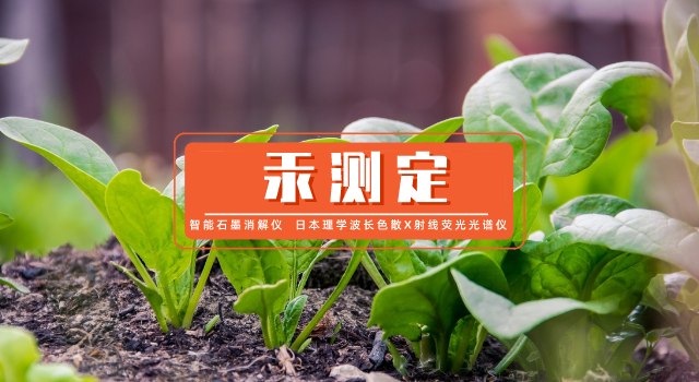 如何測(cè)定蔬菜中微量汞？石墨消解-原子熒光光譜法測(cè)定