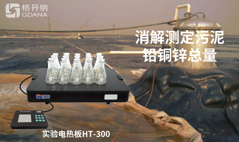 電熱板消解測定污泥中鉛、銅、鋅總量