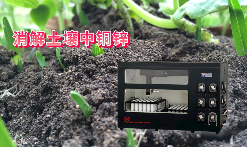 消解土壤中銅、鋅