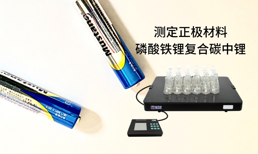 電熱板進行加熱消解前處理，采用原子吸收法進行測定正極材料磷酸鐵鋰復合碳中鋰