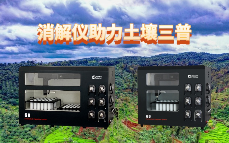 全自動(dòng)石墨消解儀：提升土壤檢測(cè)效率，助力土壤三普