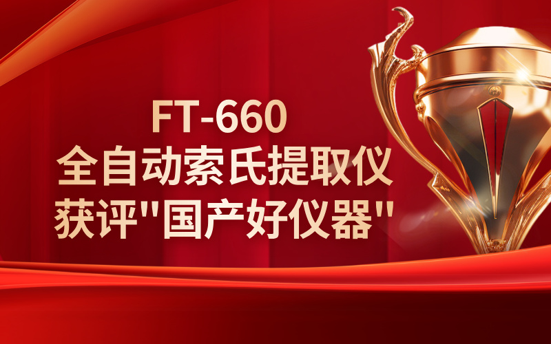格丹納FT-660全自動(dòng)索氏提取儀獲評(píng)"國(guó)產(chǎn)好儀器"稱(chēng)號(hào)